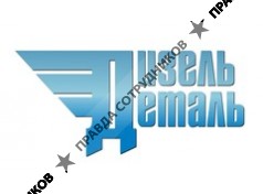 ДизельДеталь