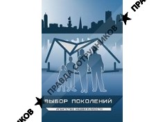 Выбор Поколений