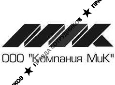 Компания МиК