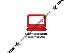 Notebook-Сервис