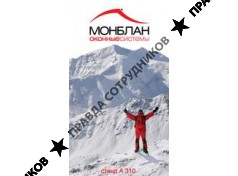 Монблан-Вест Ярославль