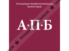 Ассоциация профессиональных бухгалтеров