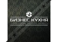 Бизнес-Кухня