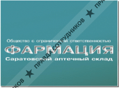 Саратовский аптечный склад Фармация