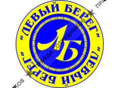 Левый Берег