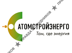 Завод АтомСтройЭнерго