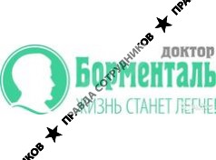 Доктор Борменталь г. Сочи