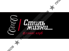 фитнес клуб Стиль Жизни