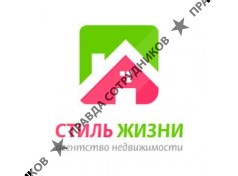 АН Стиль жизни