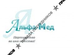 Альфа-Мед