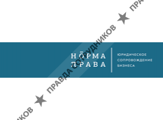 Норма Права - Юридическое сопровождение бизнеса