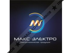 Макс-Электро