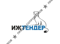 ИжТендер