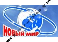 Новый мир