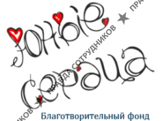 Благотворительный фонд помощи тяжелобольным и обездоленным детям Юные сердца