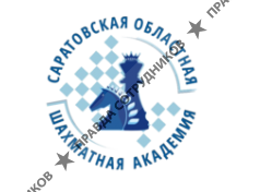 Саратовская областная шахматная академия