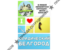Юридический Белгород