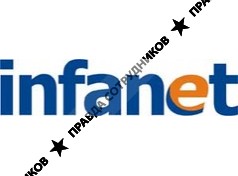 Инфанет