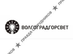 Волгоградгорсвет