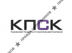 Кировская проектно-строительная компания (КПСК)