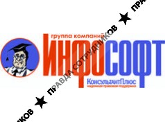 КонсультантПлюс Инфософт