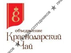 ОБЪЕДИНЕНИЕ КРАСНОДАРСКИЙ ЧАЙ