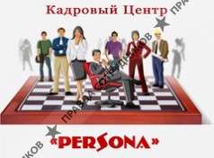 Кадровый центр Persona