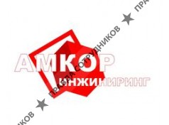 АМКОР Инжиниринг