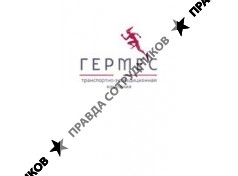 ГЕРМЕС