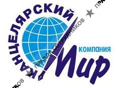 Канцелярский мир