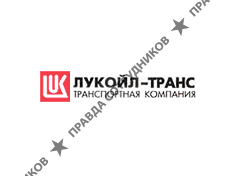 ЛУКОЙЛ-Транс ТПУ г. Волгоград