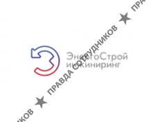 ЭнергоСтрой-инжиниринг