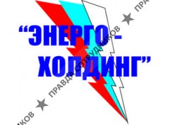 ЭНЕРГО-ХОЛДИНГ