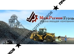 МежРегионУголь