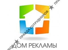 Дом Рекламы
