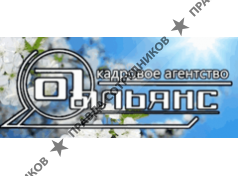 Кадровое агентство Альянс