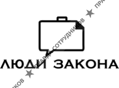 ЛЮДИ ЗАКОНА