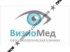 Офтальмологическая клиника Визио-Мед