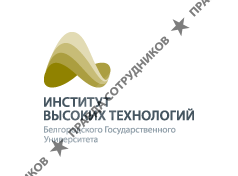 Институт высоких технологий БелГУ