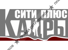 Сити Плюс Кадры
