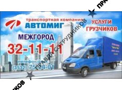 АвтоМиг