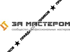 За Мастером