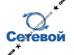 Сетевой