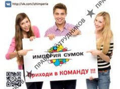 Империя Сумок