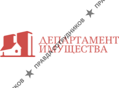 ДЕПАРТАМЕНТ ИМУЩЕСТВА