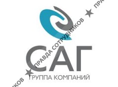 САГ, Группа компаний