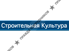 Строительная культура