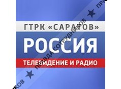Всероссийская государственная телевизионная и радиовещательная компания, Филиал г.Саратов