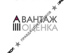 АВАНТАЖ-ОЦЕНКА