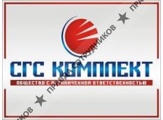 СГС Комплект